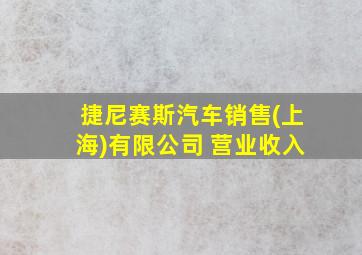 捷尼赛斯汽车销售(上海)有限公司 营业收入